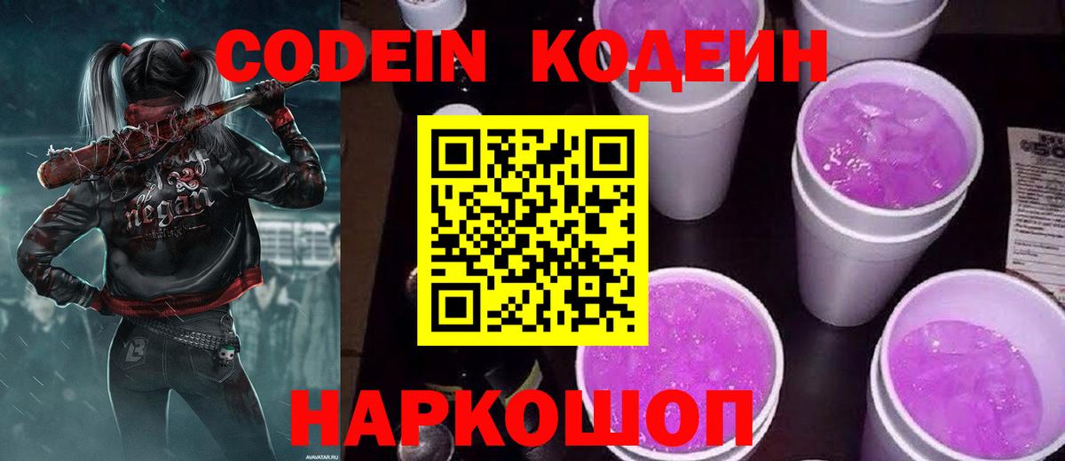 Кодеиновый сироп Lean Purple Drank Еманжелинск